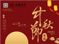 湖南大唐電氣設(shè)備制造有限公司祝愿大家中秋節(jié)快樂！