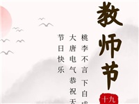金秋九月，銘記師恩|大唐電氣祝老師們節(jié)日快樂！