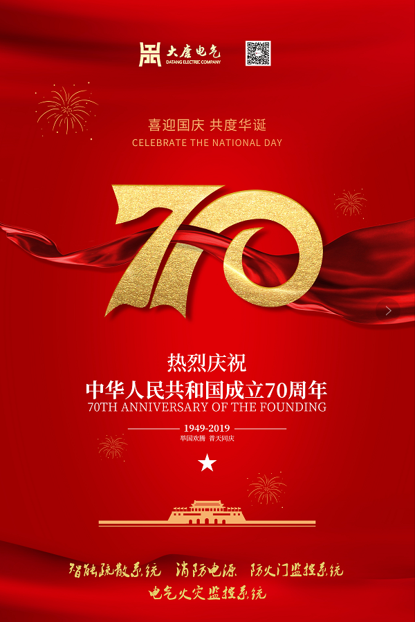 湖南大唐電氣設備制造有限公司熱烈慶祝中華人民共和國成立70周年！
